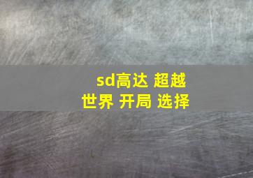 sd高达 超越世界 开局 选择